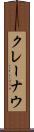 クレーナウ Scroll