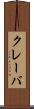 クレーバ Scroll