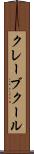 クレーブクール Scroll