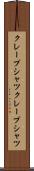 クレープシャツ Scroll