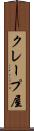 クレープ屋 Scroll