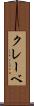 クレーベ Scroll