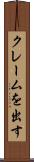 クレームを出す Scroll