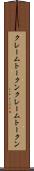 クレームトークン Scroll