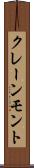 クレーンモント Scroll