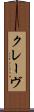 クレーヴ Scroll