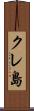 クレ島 Scroll
