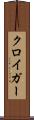 クロイガー Scroll