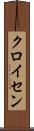 クロイセン Scroll