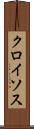 クロイソス Scroll