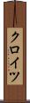 クロイツ Scroll