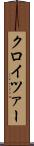 クロイツァー Scroll
