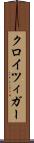 クロイツィガー Scroll