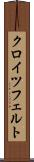 クロイツフェルト Scroll