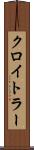 クロイトラー Scroll