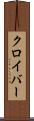 クロイバー Scroll