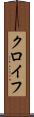 クロイフ Scroll