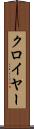 クロイヤー Scroll