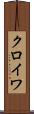 クロイワ Scroll