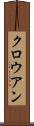 クロウアン Scroll