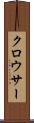 クロウサー Scroll
