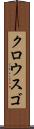 クロウスゴ Scroll
