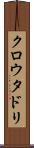クロウタドリ Scroll