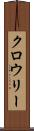 クロウリー Scroll