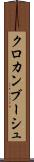クロカンブーシュ Scroll