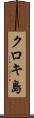 クロキ島 Scroll