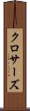 クロサーズ Scroll