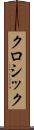 クロシック Scroll