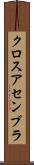 クロスアセンブラ Scroll