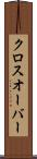 クロスオーバー Scroll