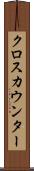 クロス・カウンター Scroll