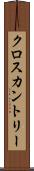 クロスカントリー Scroll