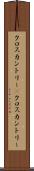 クロスカントリー(P) Scroll