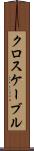 クロスケーブル Scroll