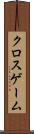 クロスゲーム Scroll