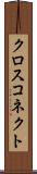クロス・コネクト Scroll