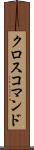 クロスコマンド Scroll