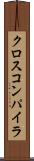 クロス・コンパイラ Scroll