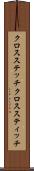 クロスステッチ Scroll