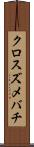 クロスズメバチ Scroll