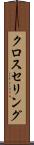 クロスセリング Scroll