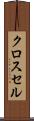 クロス・セル Scroll