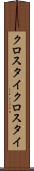 クロスタイ Scroll