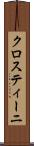 クロスティーニ Scroll