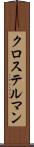 クロステルマン Scroll