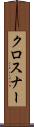 クロスナー Scroll